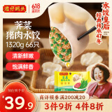 湾仔码头荠菜猪肉水饺1320g66只早餐食品速食半成品面点生鲜速冻饺子