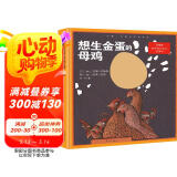 想生金蛋的母鸡