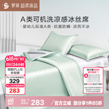 罗莱家纺心驰假日可水洗凉感冰丝席三件套床笠款绿180*200*30