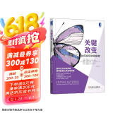 关键改变：如何实现自我蜕变
