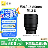 尼康（Nikon）Z 85mm f/1.2 S 全画幅 微单 S-型（S-Line）人像镜头 自动对焦 人像