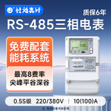 社为表计 4G无线三相四线多功能智能电表 三相互感式电表380V 配抄表系统 【485】380V*10(100)A 0.5s级