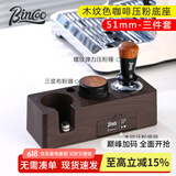 Bincoo咖啡压粉器底座布粉器套装意式手柄填压座压粉锤收纳工具51/58mm 【51mm】木纹色压粉底座3件套