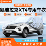 RATHBONE凯迪拉克XT4专用车衣全车罩遮阳晒防雨雪防冻加厚牛津布四季通用