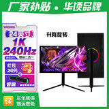 华顷RQG系列显示器  4K 2K 165Hz液晶电脑电竞显示器 300HZ带鱼屏  1ms 广色域 显示屏 24英寸/1K240HZ/直黑/升降/3A游戏电竞 游戏办公