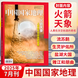 【7月刊现货 】中国国家地理杂志2025-2024年12/11/10/9/8/7/6/5/4/3/2/1月增刊阿克苏 岗日嘎布 广东专辑 订阅/江西 专辑公路219国道四川甘孜州黄河湖南江苏 中国国家