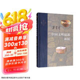 三联·当代学术：中国文明起源新探