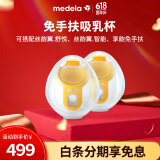 美德乐（Medela）免手扶吸乳杯(丝蕴翼·舒悦 享韵 丝蕴翼智能)双边通用 