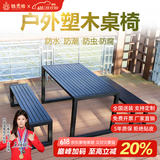 铁元帅铁艺塑木露台公园户外桌椅家具阳台室外露天庭院咖啡厅休闲桌椅 豪华版黑色套装1.3米桌+2长凳