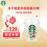 星巴克（Starbucks）精品黑咖啡随星杯抱抱桶30颗阿拉比卡豆0糖冻干黑咖啡健身美式