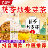 佰草令茯苓炒麦芽组合300g茯苓10克炒麦芽15克泡茶泡水搭山楂茯苓颗粒