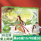 【扫码伴读】哪吒闹海儿童绘本格林童话3D立体书012345678岁儿童睡前故事书安徒生丑小鸭白雪公主小红帽十二生肖中国神话幼儿绘本早教益智翻翻书 女娲补天