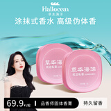 草本海洋品香师固体香膏女士持久留香清新淡雅体香随身便携涂抹式固体香水 枕边私语【2盒装】
