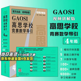 高思学校竞赛数学课本一二三四五六年级上下册数学导引小学高斯奥林匹克数学思维训练举一反三奥数教程教材全解从课本到奥 高思学校竞赛数学导引【视频讲解版】四年级