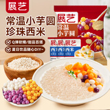 展艺常温芋圆500g+西米300g 夏季饮品小料奶茶店专用家用自制甜品