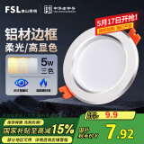 FSL佛山照明LED筒灯铝材三色过道嵌入式孔灯5W白玉银边开孔75-85mm