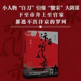 汴京听风录 长篇历史小说 刘震云、马伯庸等多位名家推荐