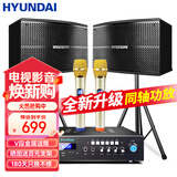 HYUNDAI现代 家庭影院ktv音响套装家用k歌电视客厅会议室卡拉ok点歌机全套专业大功率功放机店铺卡包音箱 6.5吋音响套装（同轴功放）