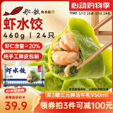 船歌鱼水饺 虾水饺460g/袋 24只 健康早餐夜宵 海鲜手工速冻饺子 生鲜速食