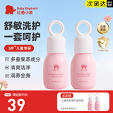 红色小象 儿童洗发沐浴露 宝宝身体乳护肤品 儿童洗发水 儿童洗护旅行装