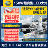 海拉（HELLA）150W汽车LED大灯9005/9012/H7H4/H11近光远聚光6500K亮白激光灯泡