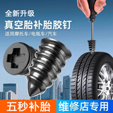 SGMW补胎胶钉汽车真空轮胎快速补胎神器蘑菇钉电动摩托车专用应急工具
