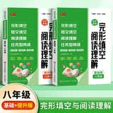 书行 初中英语完形填空与阅读理解人教版八年级课后训练英语阅读提高中考英语高分训练册