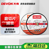 大有（Devon）磨切片组合磨片切割片树脂砂轮片组金属磨片不锈钢切片