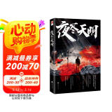 夜尽天明（印签版）女法医手记系列作家刘真全新悬疑推理小说！迷雾重重，白骨为冢！一起案件，一本日记，揭开尘封十年的旧日悬案 小说