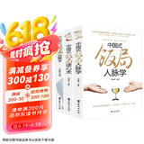中国式饭局人脉学+读心术+中国式酒局应酬学（套装3册） 酒桌文化商务谈判社交礼仪常识