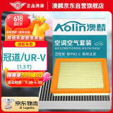 澳麟（AOLIN）二滤套装空调滤芯+空气滤芯滤清器/本田冠道/UR-V(1.5T)16款-至今