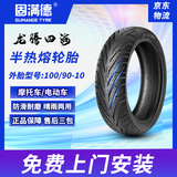 固满德龙腾四海电动车100/90-10半热熔摩托车真空轮胎【免费上门安装】