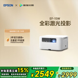 爱普生（EPSON）EF-15W 家用投影仪 3LCD高亮家庭影院智能投影机（0.62”大芯片 1000流明 激光）国家补贴