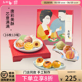 唐饼家门店热卖蛋黄酥礼盒装送礼手工糕点点心零食伴手礼上海特产 豪礼相送手工唐彩酥（80g*16枚）