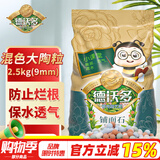 德沃多肥料 混色大陶粒(9mm)2.5kg 花盆垫底拌土回填保水透气水培栽培基质