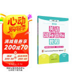 新标准 英语国际音标教程（附赠配套教学视频 新概念词汇表）