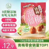 溜溜梅0蔗糖话梅 传统工艺话梅干休闲解馋健康休闲零食136g/袋