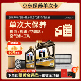美孚（Mobil）黑金0W-20机油5L+机滤+空调滤+空气滤+工时大保养套装12个月有效