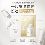 玉兰油（OLAY）【全新升级】水光小白瓶面膜5片补水美白去黄提亮肤色生日礼物女