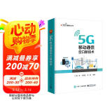 5G 移动通信空口新技术