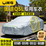 闲鸟（XIANNIAO）奥迪Q5L专用车衣全车罩防晒防雨隔热加厚车套防尘防刮风四季通用