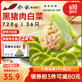 船歌鱼水饺黑猪肉白菜水饺720g/袋36只 健康早餐夜宵 手工速冻饺子 生鲜速食