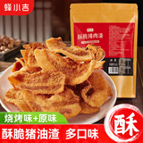 蜂小吉猪油渣烧烤原味猪肉干脂渣脆皮五花肉香酥肉脆哨温州特产混合味
