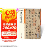 墨点字帖 孙过庭书谱毛笔字帖（视频版）馆藏珍本 中国碑帖高清彩色精印视频技法解析本 孙过庭书谱毛笔字帖