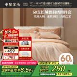 水星家纺四件套60支长绒棉床上纯棉100%高级轻奢床单刺绣套件被套1.5米床