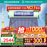 四季沐歌（MICOE）飞享国家补贴太阳能热水器家用 免费升级大容量20管168L 防冻光电两用自动上水 电加热 一级能效