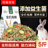 花卷宝宝兔粮饲料5斤荷兰猪幼兔粮垂耳兔粮食成兔宠物通用抗球虫兔子食物 5斤