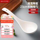 美厨（maxcook）汤勺饭勺 陶瓷汤勺餐勺 日式汤匙勺子 9英寸单只装 纯白MCCU5176