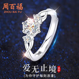 周百福【1000+门店】银一见倾心莫桑钻戒指女士求婚钻戒生日送女友礼物