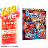 3D奥特英雄名场景大决战 经典奥特英雄篇(共2册）新生代英雄篇/经典奥特英雄篇儿童节礼物 六一 男孩女孩